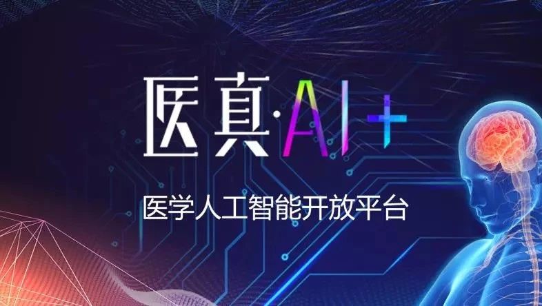 Cloud AI : 開放醫學AI新生態 吹響“AI+”合作集結號