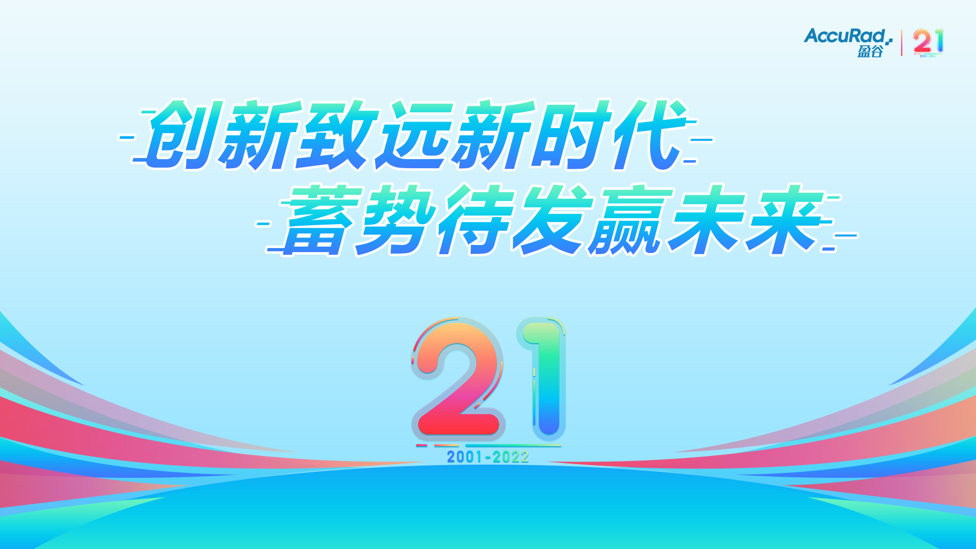 盈谷21周年 | 創(chuàng)新致遠(yuǎn)新時代，蓄勢待發(fā)贏未來！