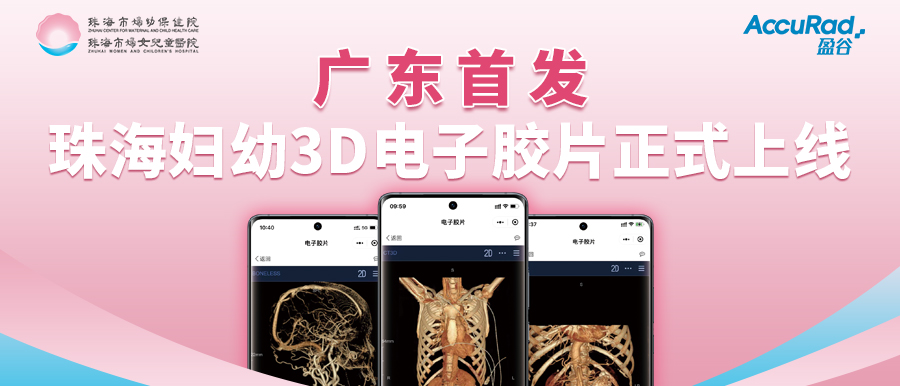 盈谷網絡助力珠海市婦幼保健院創新3D電子膠片順利上線！醫療科技讓患者受益